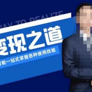 AI变现全流程图文教程：掌握AI工具使用及多场景变现玩法-雨叶虚拟资源网