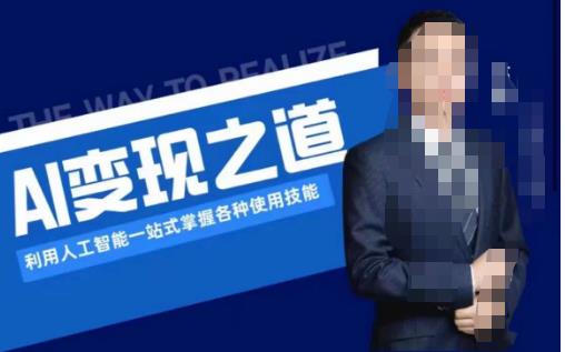 AI变现全流程图文教程：掌握AI工具使用及多场景变现玩法