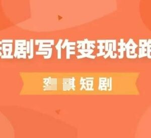 0基础AI短剧写作变现课 普通人低门槛副业入门学习指南-雨叶虚拟资源网