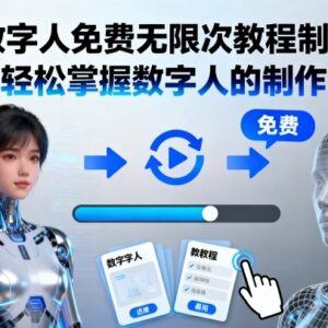 零基础AI数字人免费制作教程 无需编程轻松掌握生成方法-雨叶虚拟资源网