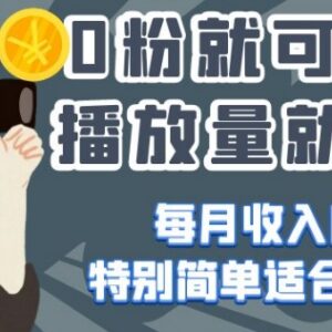 今日头条中视频0粉变现攻略 新手做号有播放量即可赚取收益-雨叶虚拟资源网