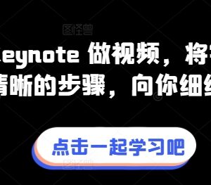 零基础用Keynote制作视频全流程拆解 配套剪辑实操系列课程分享-雨叶虚拟资源网
