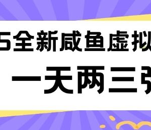 2025全新闲鱼虚拟资料项目 低门槛易操作副业实操全攻略-雨叶虚拟资源网
