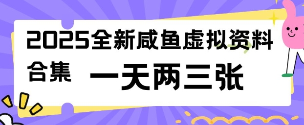 2025全新闲鱼虚拟资料项目 低门槛易操作副业实操全攻略