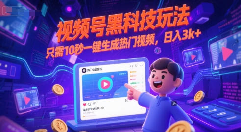 视频号黑科技实操玩法 10秒一键生成热门视频赚钱教程