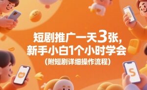 新手短剧推广详细操作流程分享 零基础1小时即可上手实操-雨叶虚拟资源网