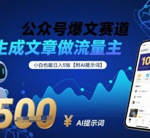 AI生成公众号爆文做流量主 新手可操作变现方法附提示词-雨叶虚拟资源网