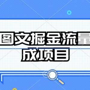 AI图文掘金流量分成项目详解 持续收益操作方法全指南-雨叶虚拟资源网
