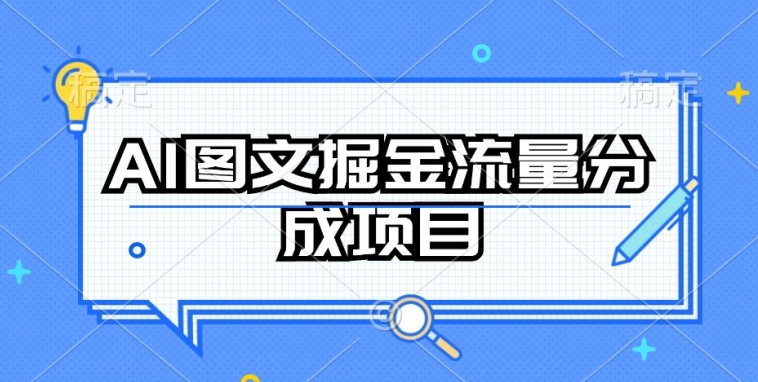 AI图文掘金流量分成项目详解 持续收益操作方法全指南