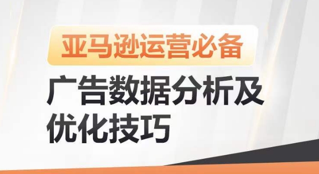 亚马逊广告数据分析及优化技巧,高效提升广告效果,降低ACOS,促进销量持续上升
