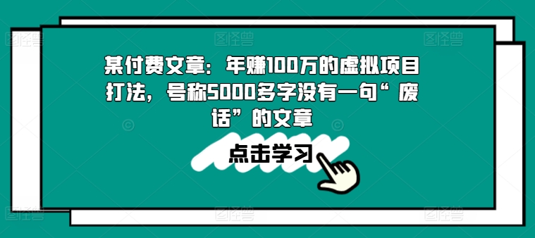 年赚100万虚拟项目实操打法 5000字无废话全流程经验分享