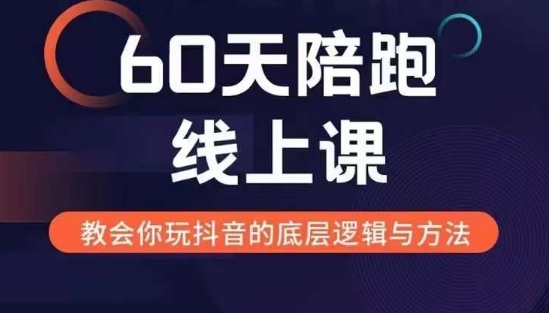 60天新媒体变现线上陪跑课 全链路拆解多赛道变现模式与逻辑