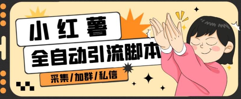 B站全自动评论引流脚本使用教程 附功能说明及操作步骤