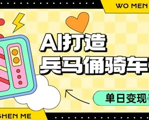 用AI制作兵马俑骑单车爆款视频 单日变现千元玩法拆解-雨叶虚拟资源网