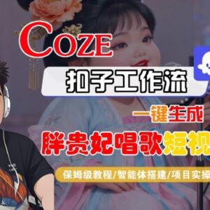 Coze扣子智能体工作流生成胖贵妃对口型唱歌短视频 全流程教学附变现方法-雨叶虚拟资源网