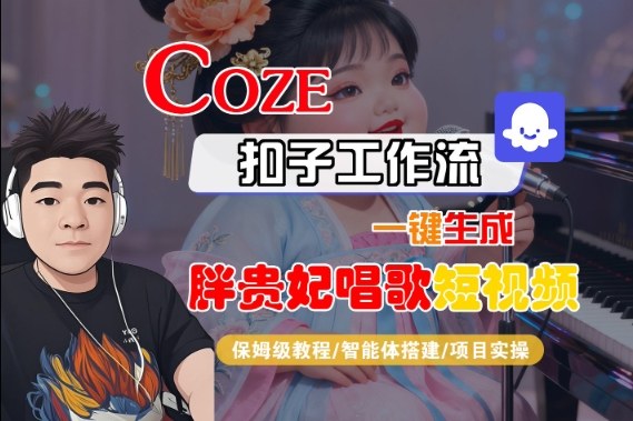 Coze扣子智能体工作流生成胖贵妃对口型唱歌短视频 全流程教学附变现方法