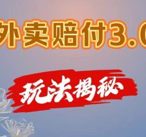 外卖赔付3.0玩法详细揭秘 手机可操作 商家防骗必备参考-雨叶虚拟资源网