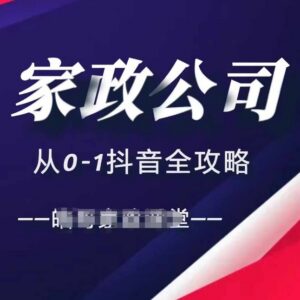 家政公司从0到1抖音运营全攻略 短视频与直播引流实操方法详解-雨叶虚拟资源网