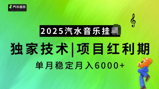 2025汽水音乐挂机项目实操攻略 红利期单账号稳定月入6000+