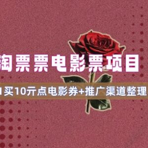 淘票票10元无门槛券推广教程 0.1元购买入口及实操流程-雨叶虚拟资源网