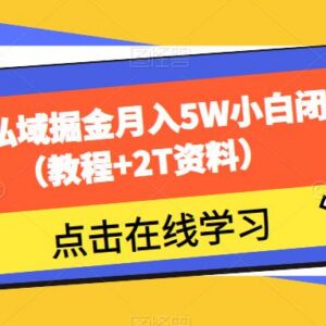 零门槛短剧私域资源售卖变现项目实操教程附配套资料-雨叶虚拟资源网