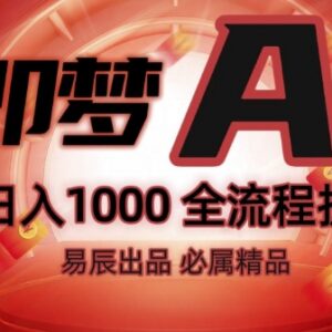 即梦AI抖音挂载副业操作全流程 零门槛新手变现玩法详细拆解-雨叶虚拟资源网