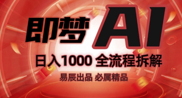 即梦AI抖音挂载副业操作全流程 零门槛新手变现玩法详细拆解
