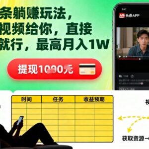 AI+头条号零门槛赚钱玩法 提供现成视频直接发布最高月入过万-雨叶虚拟资源网