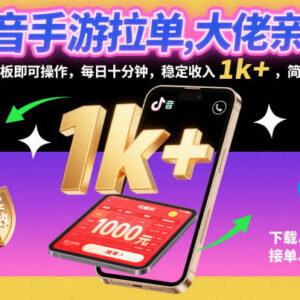 抖音手游拉单实操玩法分享 手机平板操作每日十分钟稳定增收-雨叶虚拟资源网
