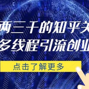 高稳定知乎多线程关注协议 支持多号批量引流精准创业粉-雨叶虚拟资源网