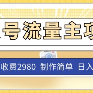 视频号流量主低门槛实操攻略 新手易上手单账号可稳定获利-雨叶虚拟资源网