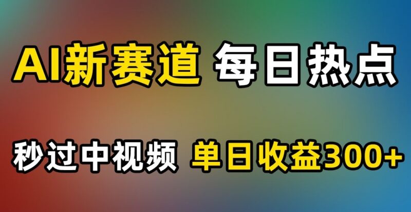 利用AI制作热点混剪中视频教程 零基础操作单日收益可达300+
