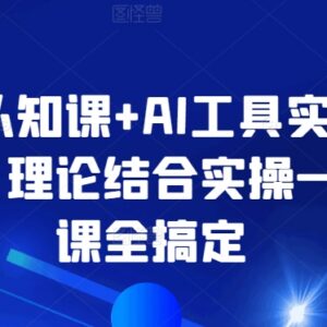 AI认知+AI工具实战课程 理论实操结合覆盖多场景AI使用方法-雨叶虚拟资源网