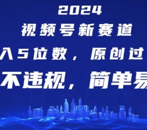 2024视频号中老年内容新赛道 开通创作分成计划获稳定收益-雨叶虚拟资源网