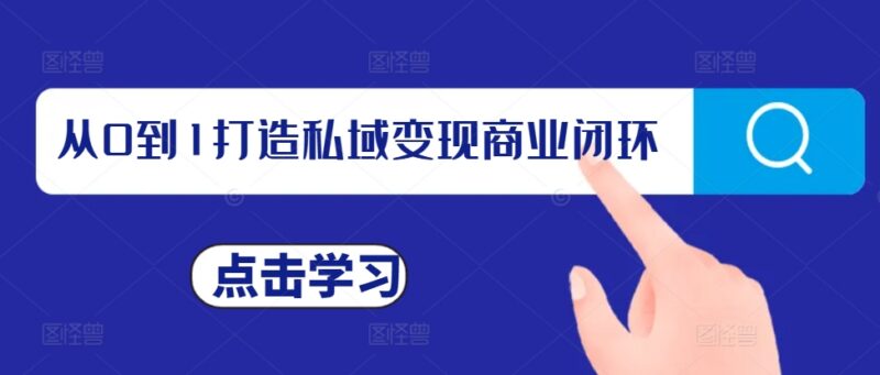 从0到1搭建私域变现商业闭环 私域IP打造与运营实操教程