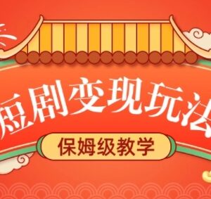 2025短剧变现保姆级教学 拉新星图多玩法获稳定睡后收益-雨叶虚拟资源网
