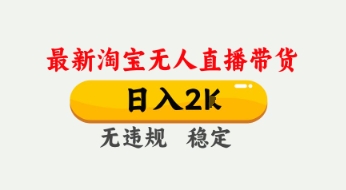 2024年4月最新淘宝无人直播带货 合规低门槛实操玩法教程