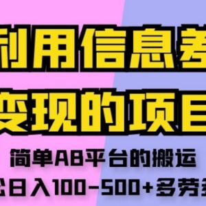 无需剪辑养号的AB平台搬运项目 靠信息差变现轻松日入100-500+-雨叶虚拟资源网