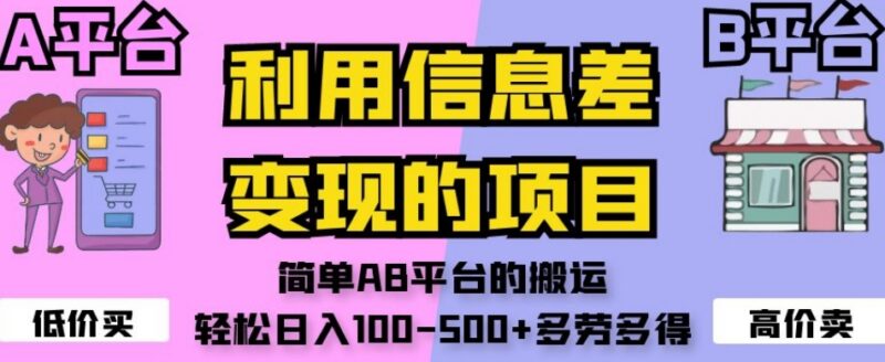 无需剪辑养号的AB平台搬运项目 靠信息差变现轻松日入100-500+