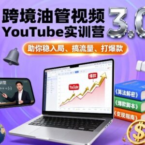 跨境YouTube运营实训营3.0 从入局起号到爆款变现实操教程-雨叶虚拟资源网