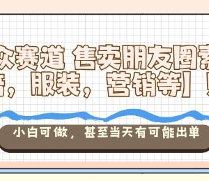 售卖教培服装等多行业朋友圈素材 低门槛副业小白最快当天出单-雨叶虚拟资源网