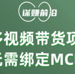 多多视频个人带货实操教程 无需绑定MCN轻松月入3000+-雨叶虚拟资源网