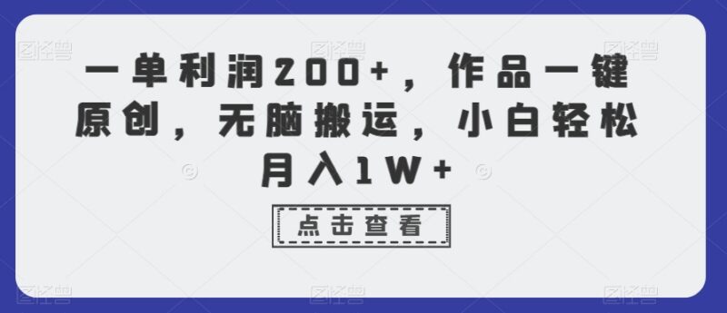 母婴刚需品搬运售卖赚钱项目拆解 小白易上手单利润可达200+
