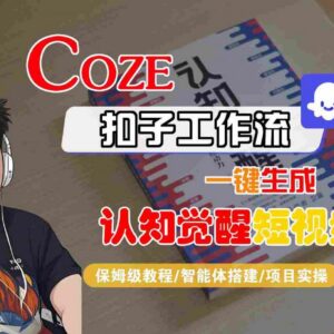 Coze扣子工作流搭建实操教程 零基础一键生成认知觉醒短视频保姆级指南-雨叶虚拟资源网