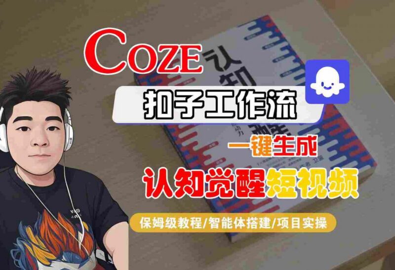 Coze扣子工作流搭建实操教程 零基础一键生成认知觉醒短视频保姆级指南