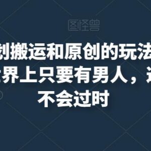 尤物计划搬运及原创玩法详解 小白易上手的副业实操教程-雨叶虚拟资源网
