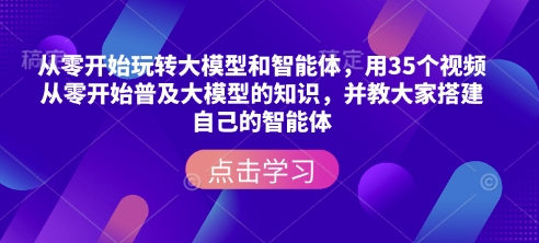 35集大模型与智能体零基础教程 手把手教你搭建专属AI智能体