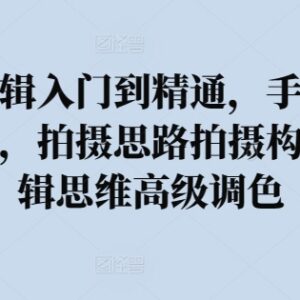 手机拍摄剪辑从入门到精通 摄影调色构图实战系统教程-雨叶虚拟资源网