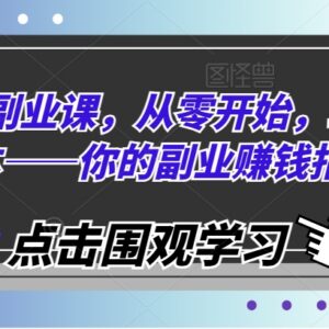 零基础自媒体副业入门全教程 从零开始玩转自媒体赚钱指南-雨叶虚拟资源网