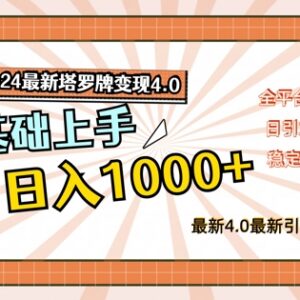 2024最新塔罗牌变现4.0教程 零基础全平台落地实操玩法指南-雨叶虚拟资源网